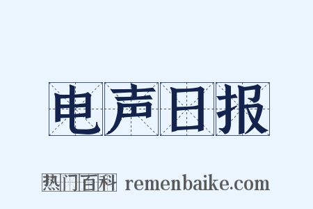 电声日报是什么意思的图片
